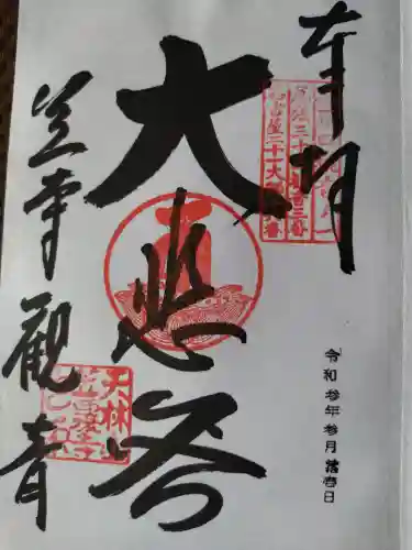 笠覆寺 (笠寺観音)の御朱印