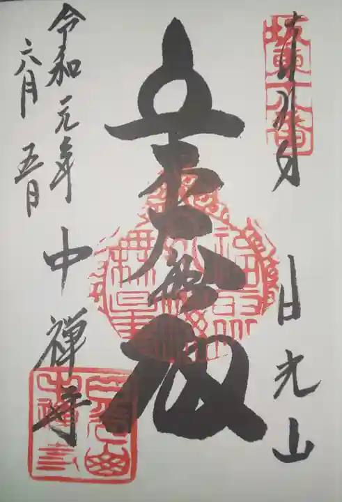 中禅寺の御朱印
