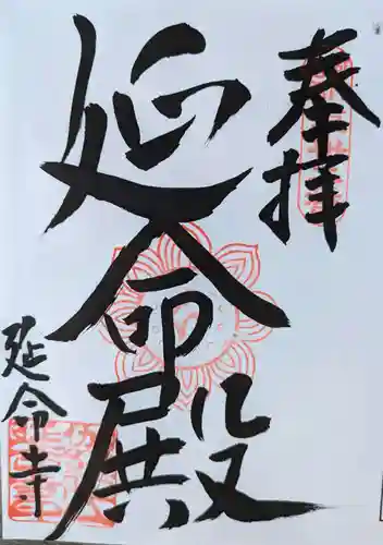 延命寺(大阪府)