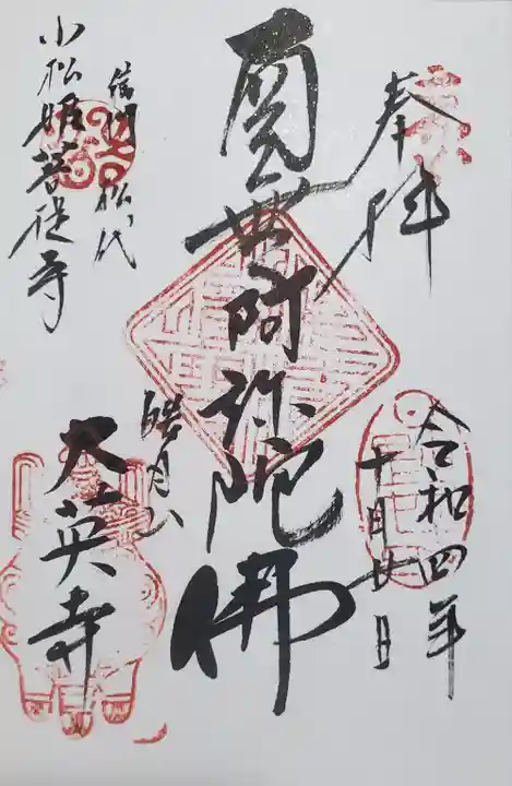 大英寺の御朱印