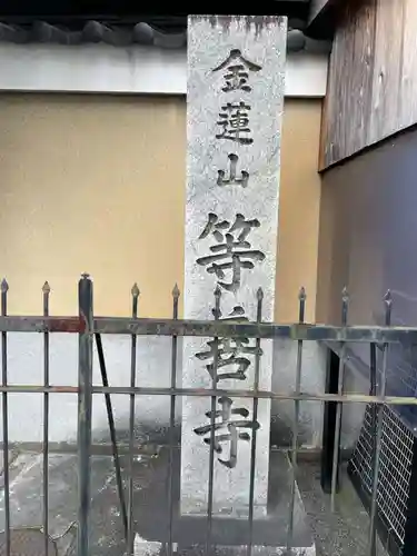 等善寺のその他建物