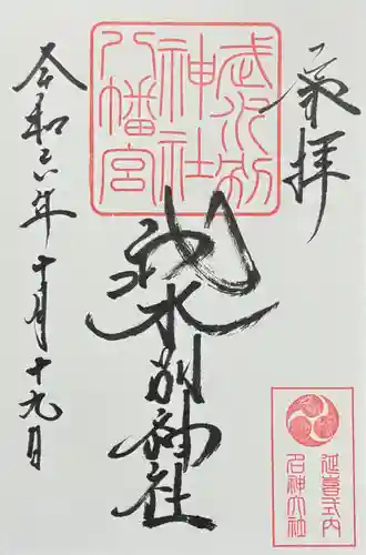 武水別神社の御朱印