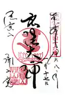 朝護孫子寺の御朱印