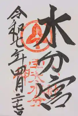 宇太水分神社の御朱印