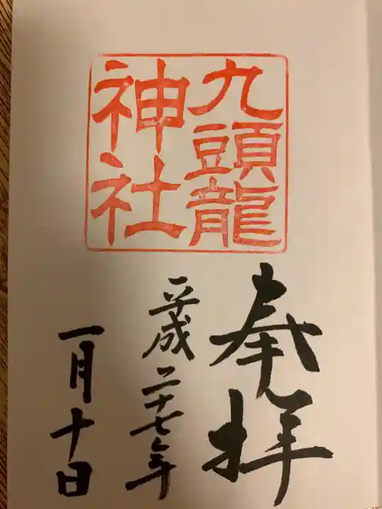 九頭龍神社本宮の御朱印