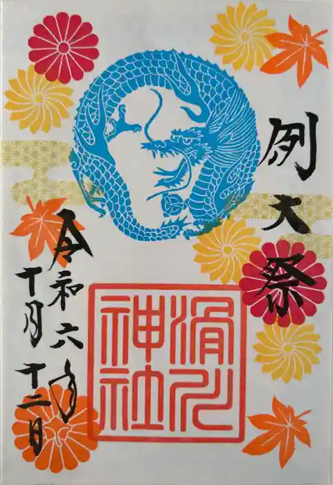 滑川神社 - 仕事と子どもの守り神の御朱印