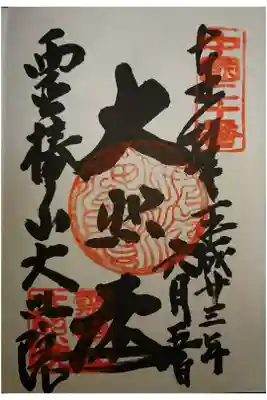 大照院の御朱印