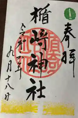 楯崎神社の御朱印