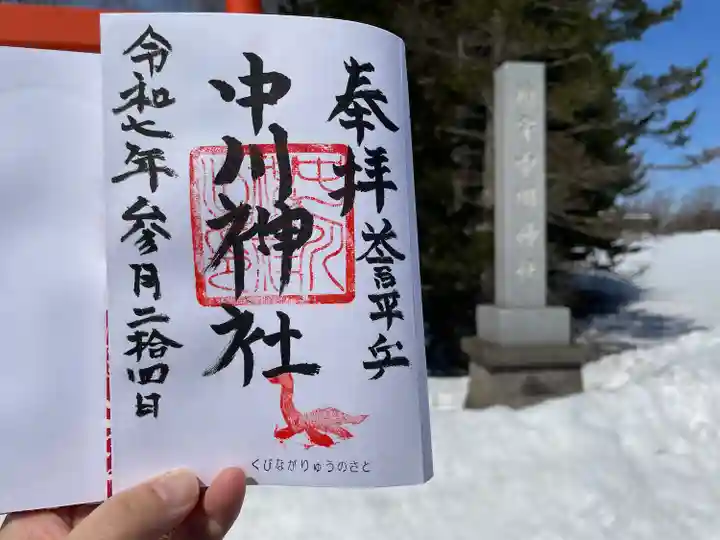 中川神社(北海道)