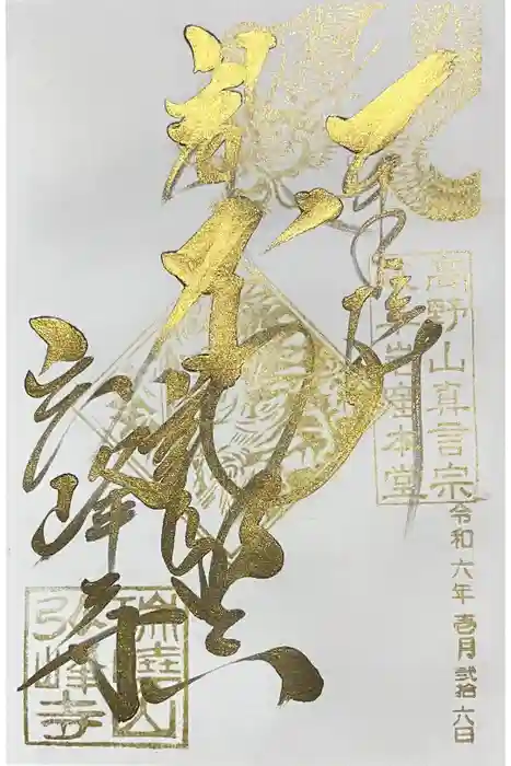 岩戸弘法弘峰寺の御朱印