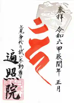 遍照院(埼玉県)