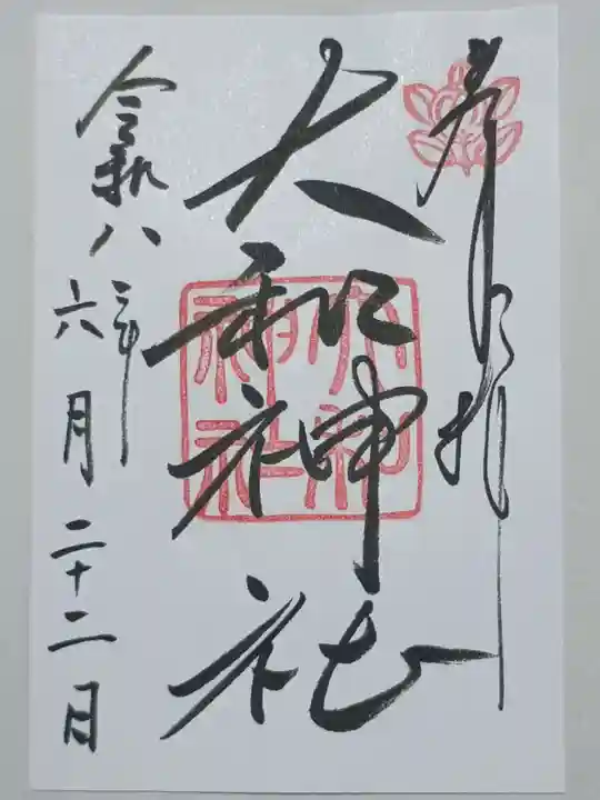 大和神社の御朱印