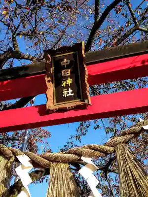 中田神社のその他建物