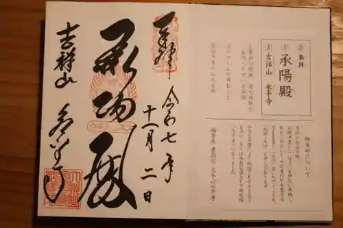 永平寺の御朱印