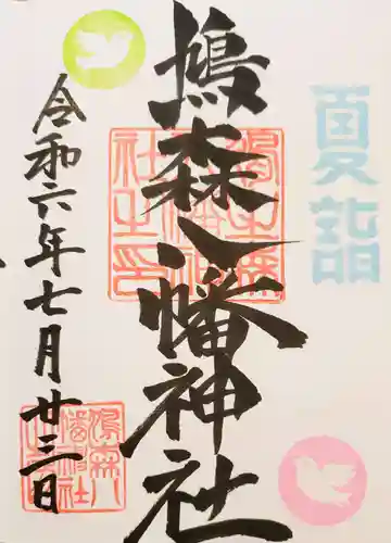 鳩森八幡神社の御朱印