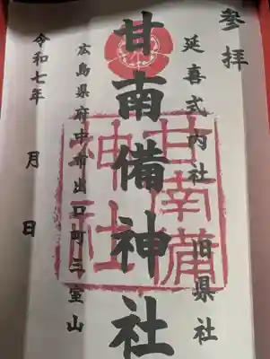 甘南備神社の御朱印