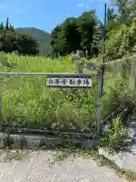 白華寺(広島県)