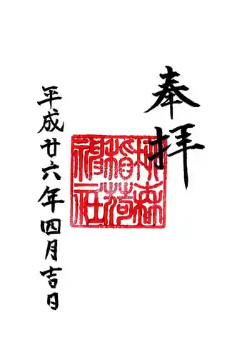 柳森神社の御朱印