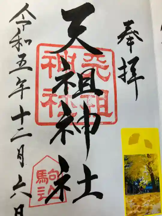 駒込天祖神社(東京都)