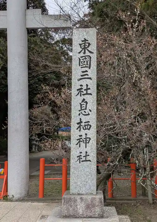 息栖神社(茨城県)