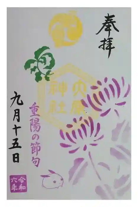 大宮・大原神社の御朱印