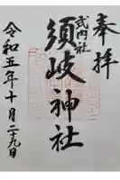 須岐神社の御朱印