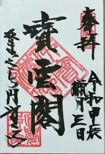 円覚寺の御朱印