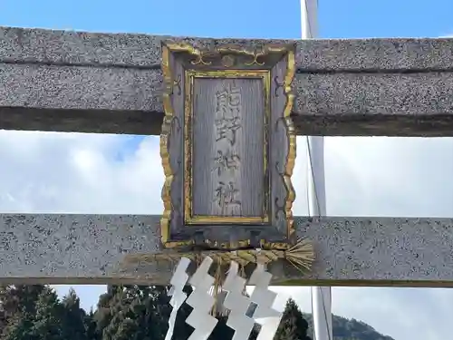 熊野神社(滋賀県)