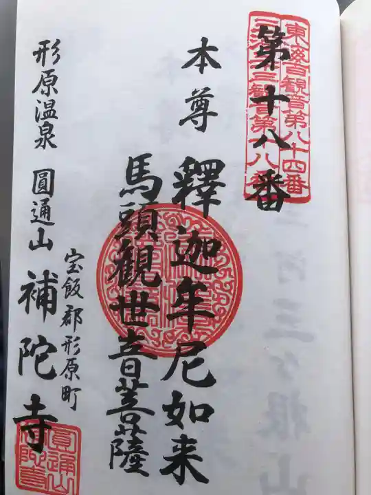 補陀寺の御朱印