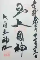 敷津松之宮 大国主神社の御朱印