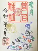 菊名神社の御朱印