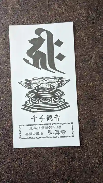 弘真寺の授与品その他