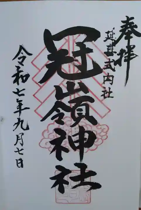 冠嶺神社(上栃窪)(福島県)