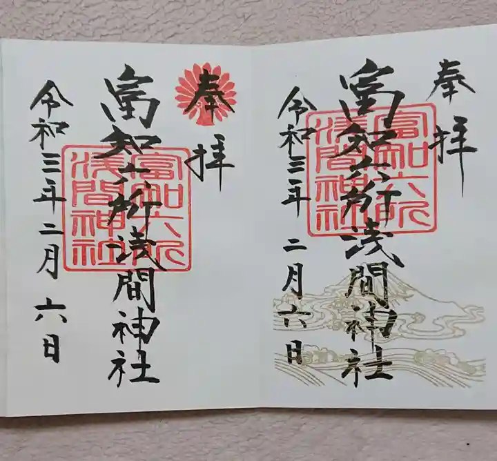富知六所浅間神社の御朱印