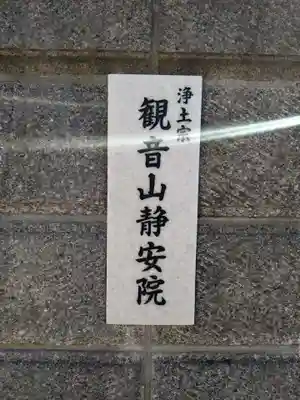 静安寺(三重県)