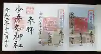 静岡浅間神社の御朱印