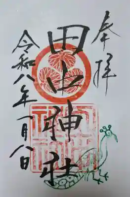 田中神社の{uncategorized: "未分類", other: "その他", undefined: "問題あり", building: "その他建物", grave: "お墓", sacred_gate: "鳥居", guardian: "狛犬", statue: "像", buddha: "仏像", history: "歴史", nature: "自然", garden: "庭園", animal: "動物", pagoda: "塔", temizu: "手水舎", mountain_gate: "山門・神門", sanctuary: "本殿・本堂", subordinate: "末社・摂社", art: "芸術", scenery: "景色", jizo: "地蔵", ema: "絵馬", goshuin: "御朱印", omikuji: "おみくじ", items: "授与品その他", amulet: "お守り", goshuincho: "御朱印帳", eats: "食事", festival: "お祭り", votive_dance: "神楽", shichigosan: "七五三参", wedding: "結婚式", experience: "体験その他", initially: "初詣", around: "周辺", anti_infection: "感染症対策"}