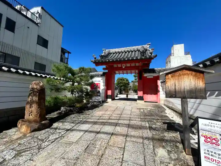 六道珍皇寺(京都府)
