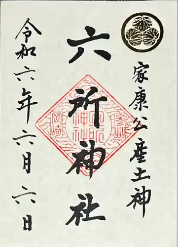 六所神社(愛知県)