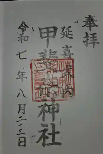 甲斐奈神社の御朱印 2025年08月