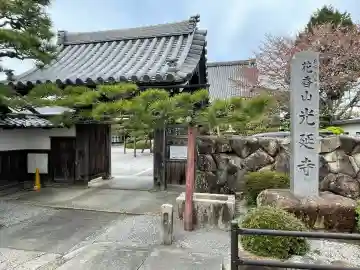 光延寺(滋賀県)