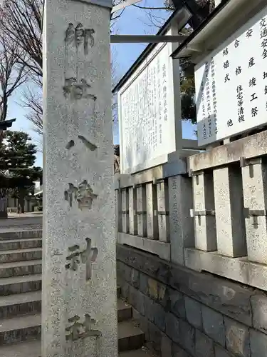 旗岡八幡神社(東京都)