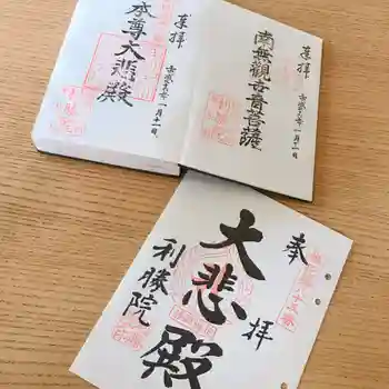 利勝院の御朱印 2014年01月