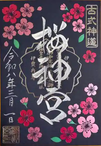桜神宮の御朱印