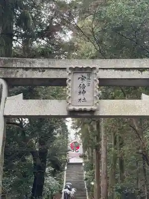 宇倍神社(鳥取県)
