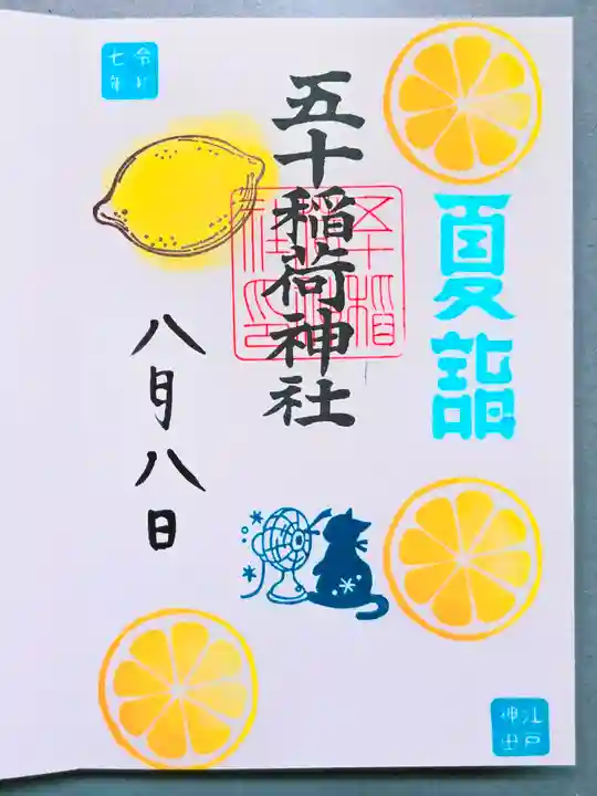 五十稲荷神社(栄寿稲荷神社)の御朱印