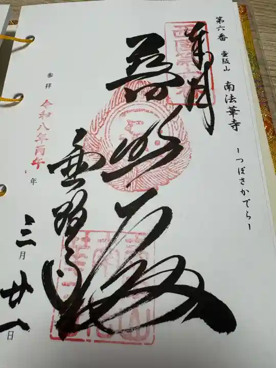 南法華寺(壷阪寺)の御朱印