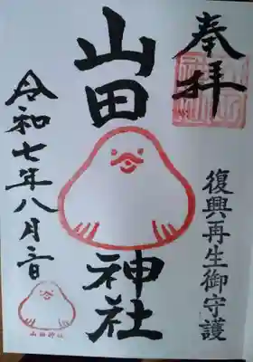 山田神社(福島県)