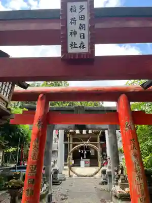 多田朝日森稲荷神社(千葉県)