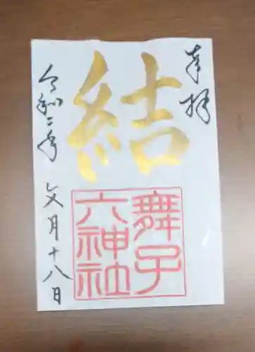 舞子六神社／まいこむの宮の御朱印